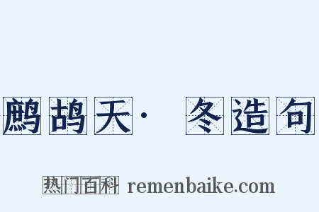 鹧鸪天·冬造句是什么意思的图片